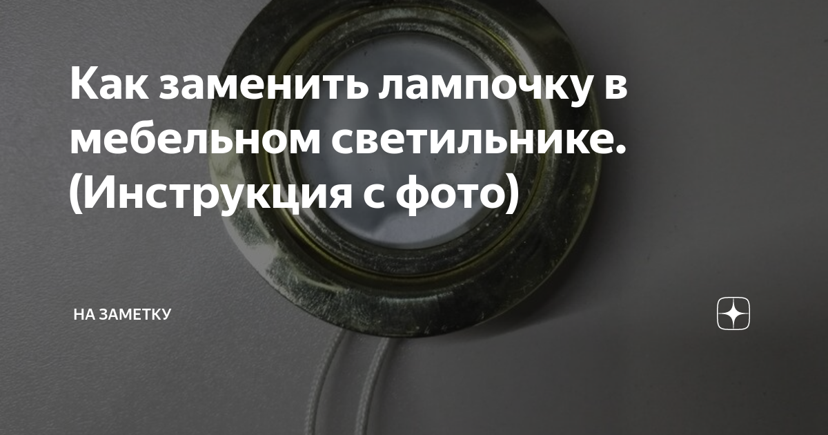 Как поменять перегоревшую лампочку