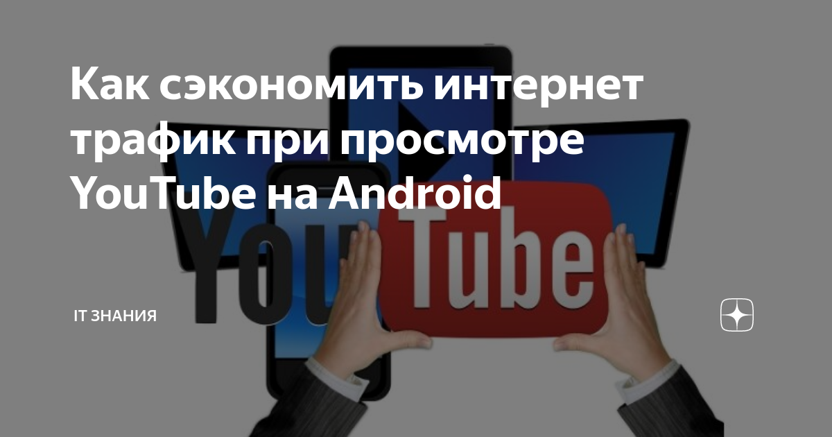 как не тратить трафик при просмотре видео