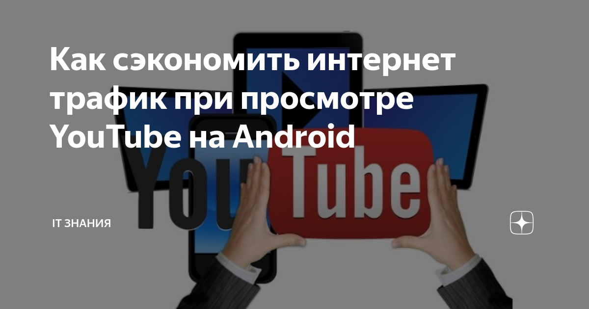 Как экономить трафик при просмотре видео на ютубе андроид