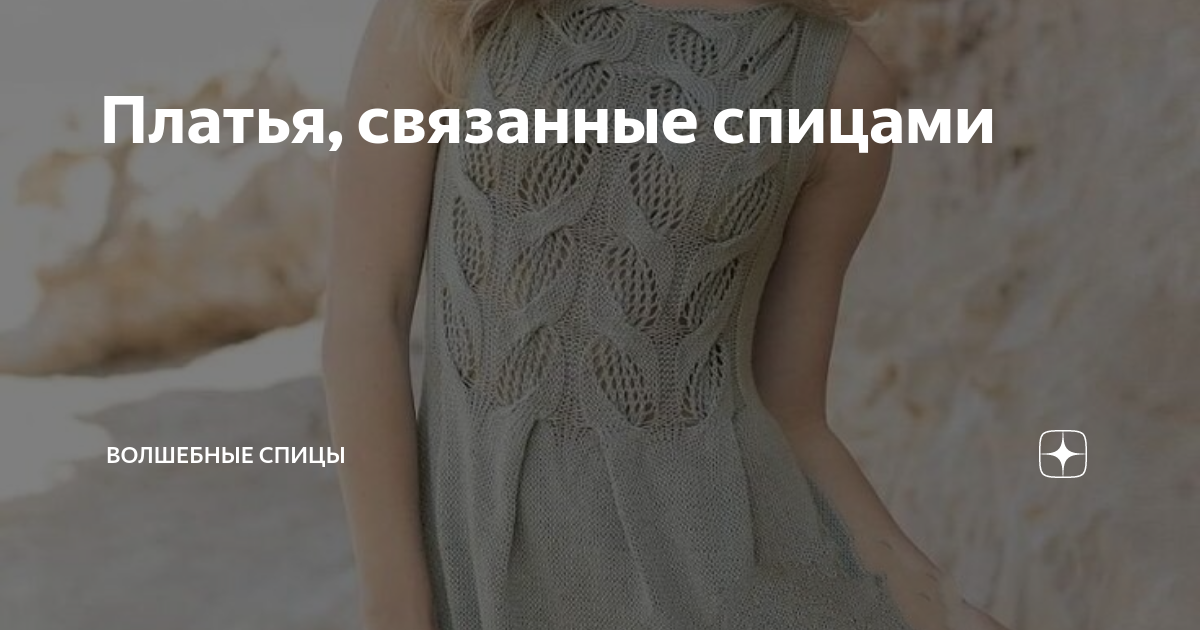 Схемы вязания спицами с описанием - модные модели 2019-2023 года на Burdastyle.ru