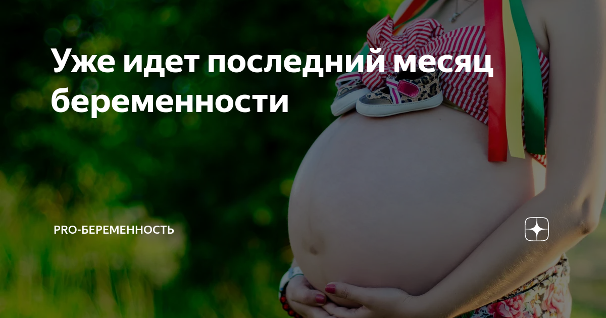 Предвестники – роды уже скоро! - статьи от специалистов клиники «Мать и дитя»