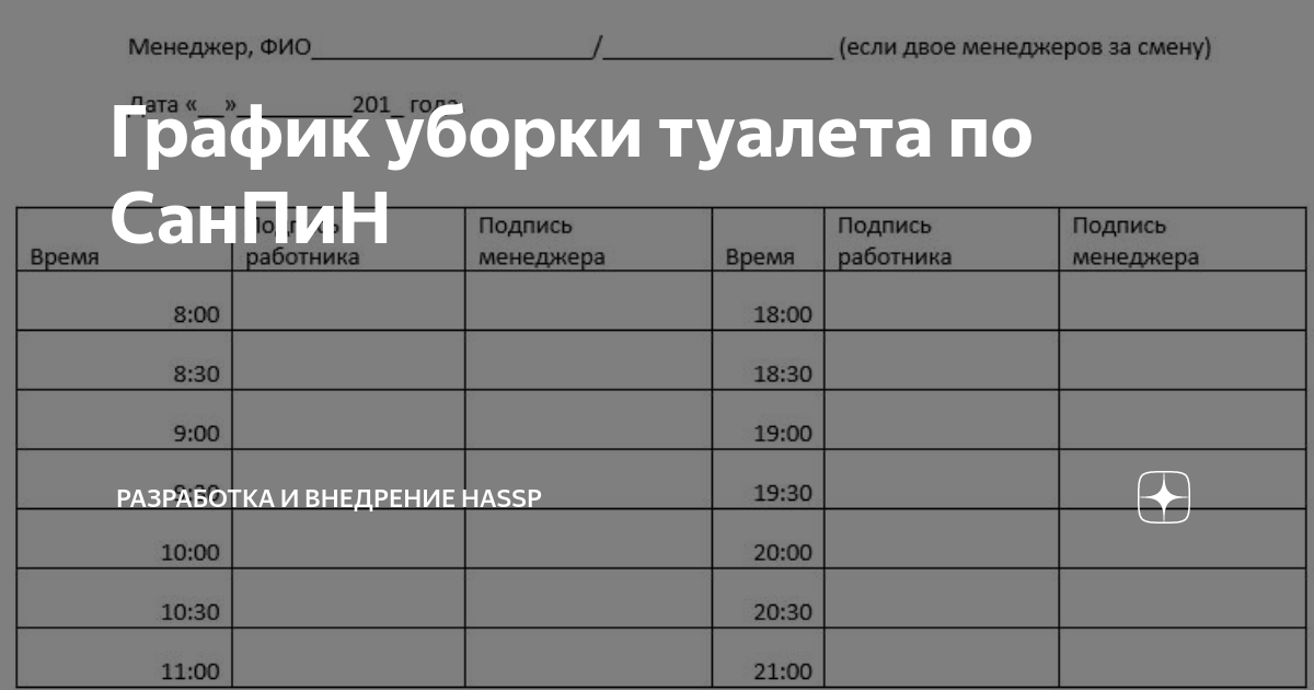 График уборки в школе по санпин образец