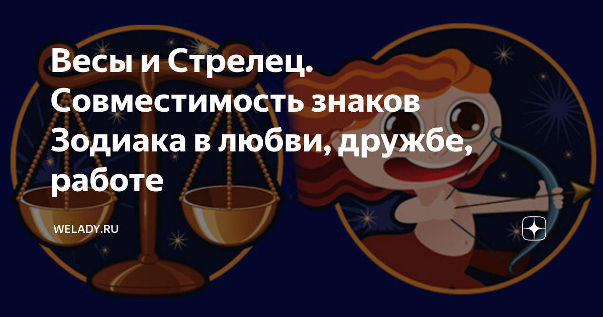 Весы и Стрелец Совместимость знаков Зодиака в любви, дружбе, работе