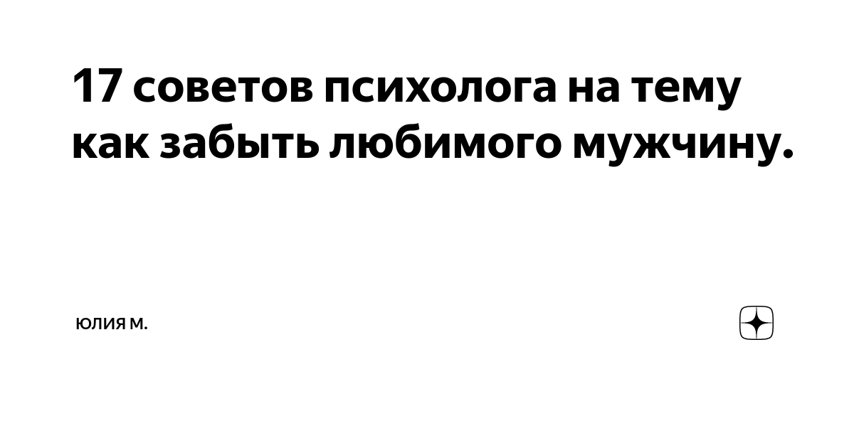 Как забыть любимого: советы психологов, проверенные способы