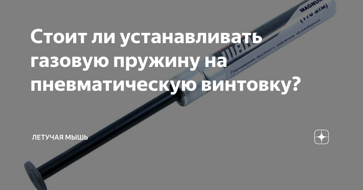 Как поменять газовую пружину на пневматической * Кто как устанавливает ГП