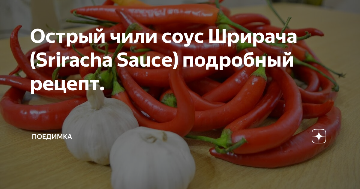 Острый чили соус Шрирача (Sriracha Sauce) подробный рецепт. | ПоедимКА ...