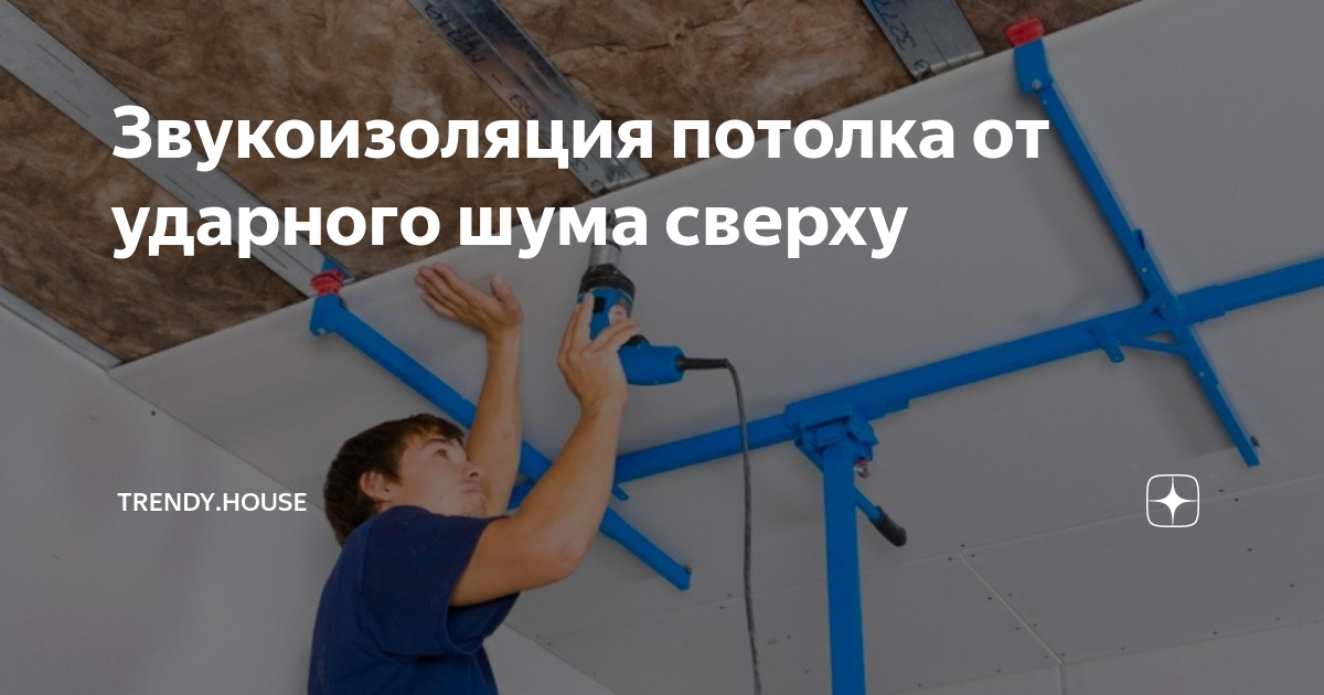 Слышу соседей сверху. Звукоизоляция от ударного шума сверху. Шум от соседей сверху. Ударный шум звукоизоляция потолка. Шумоизоляция под натяжной потолок