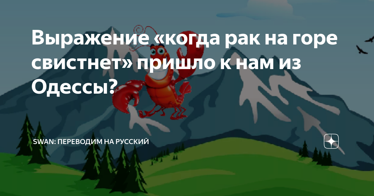 Рак на горе уже свистнул