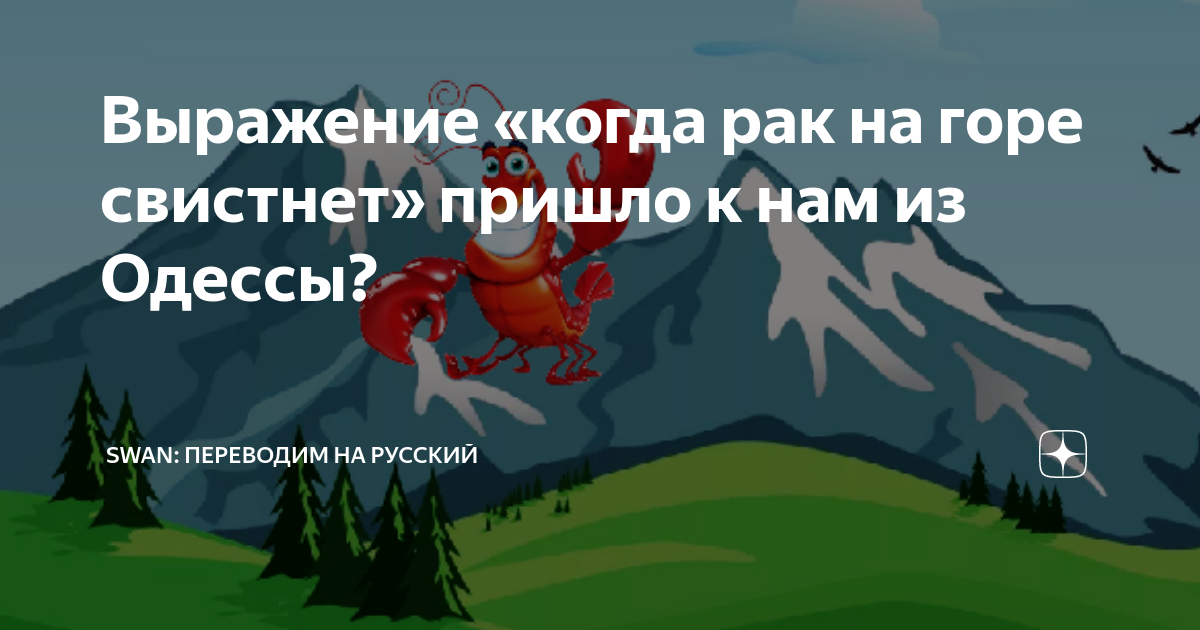 Рак свистит на горе видео. Степан на горе свистнул. Кагор-рак-на-горе-свистнет.