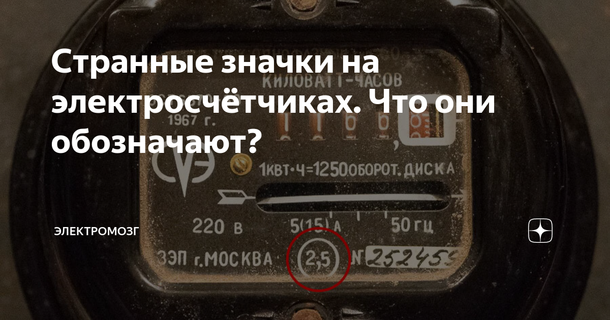 Странные значки на электросчётчиках. Что они обозначают? | Электромозг ...
