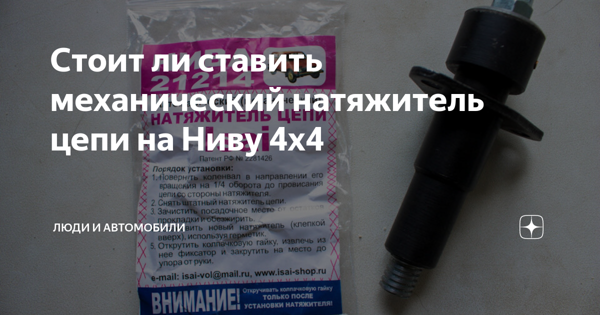 Как заменить натяжитель цепи на ниве Заменил натяжитель цепи Chevrolet Niva, 1,7 л, 2005 года запчасти DRIVE2
