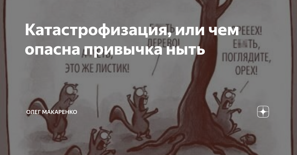 Искажение катастрофизация. Катастрофизация мышления. катастрофизация в психологии. тревожность катастрофизация. катастрофизация мышления как избавиться.