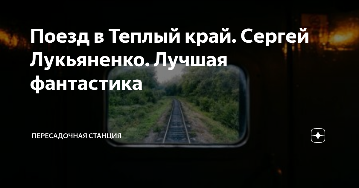 Поезд в Теплый край. Сергей Лукьяненко. Лучшая фантастика ...