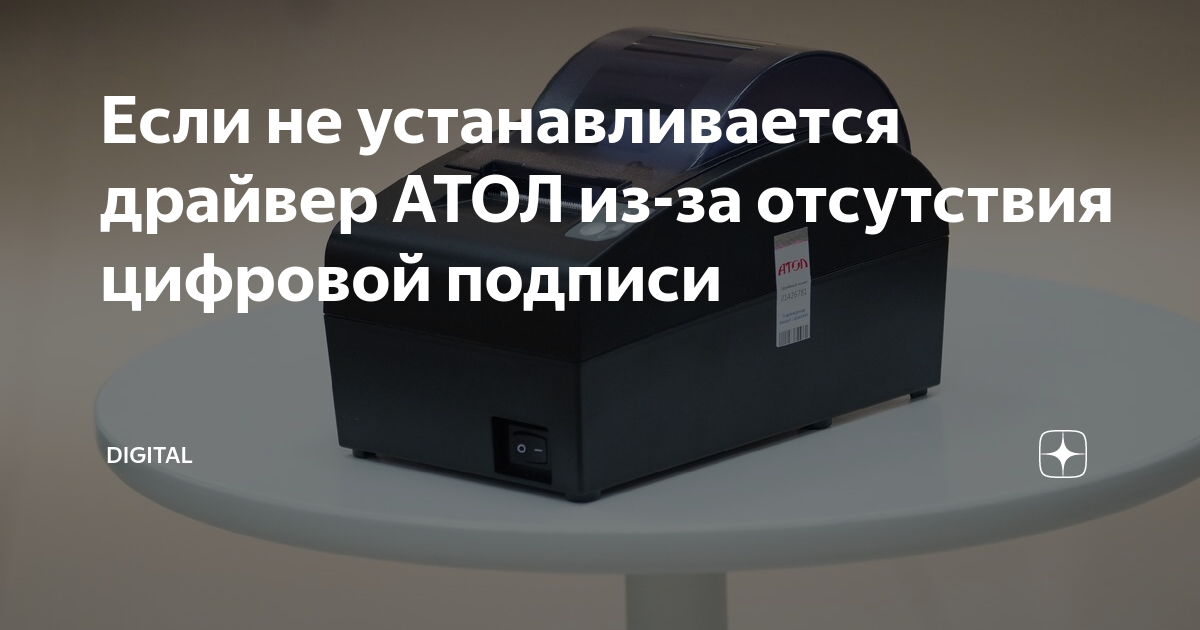 Если не устанавливается драйвер АТОЛ из-за отсутствия цифровой подписи ...