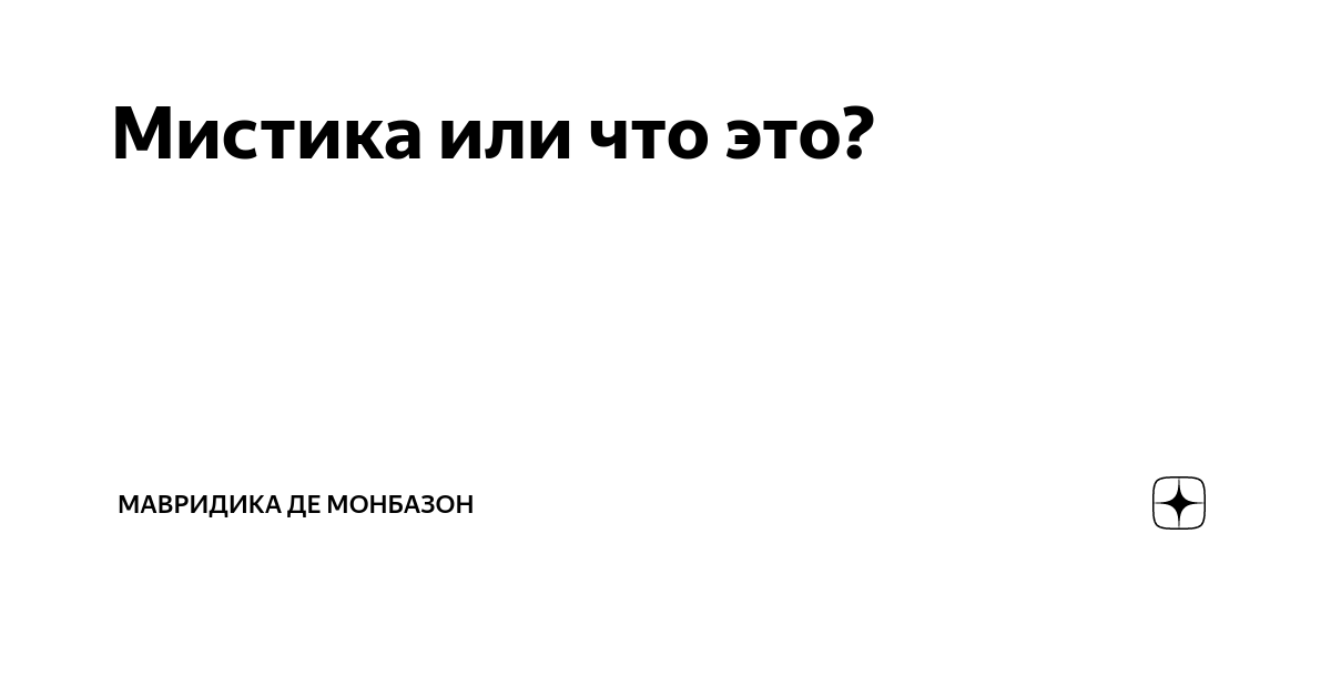 Мавридика де монбазон рассказы читать на дзен