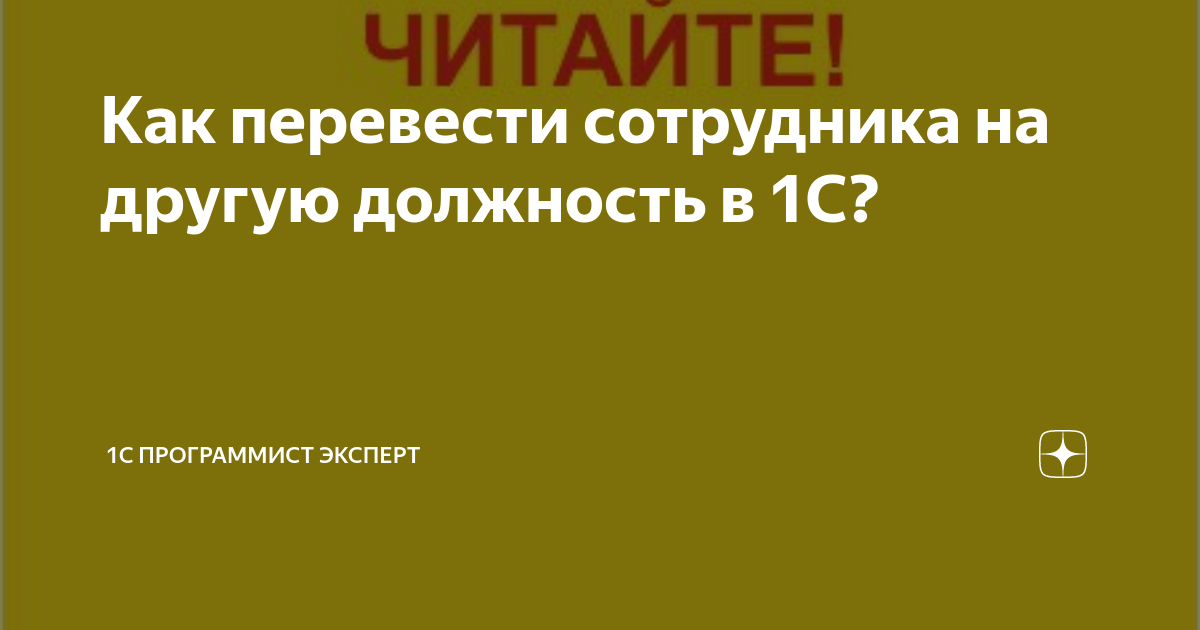 Как в 1с перевести сотрудника на другую должность