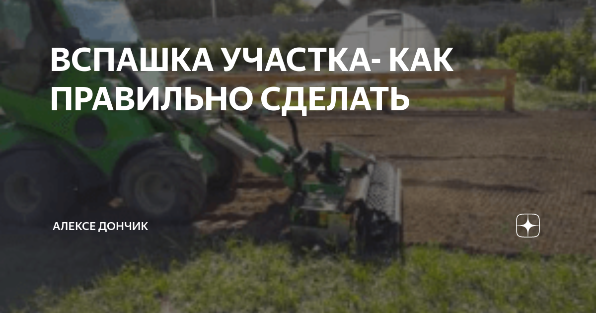 ВСПАШКА УЧАСТКА- КАК ПРАВИЛЬНО СДЕЛАТЬ | ДАЧНЫЙ УЮТ | Дзен