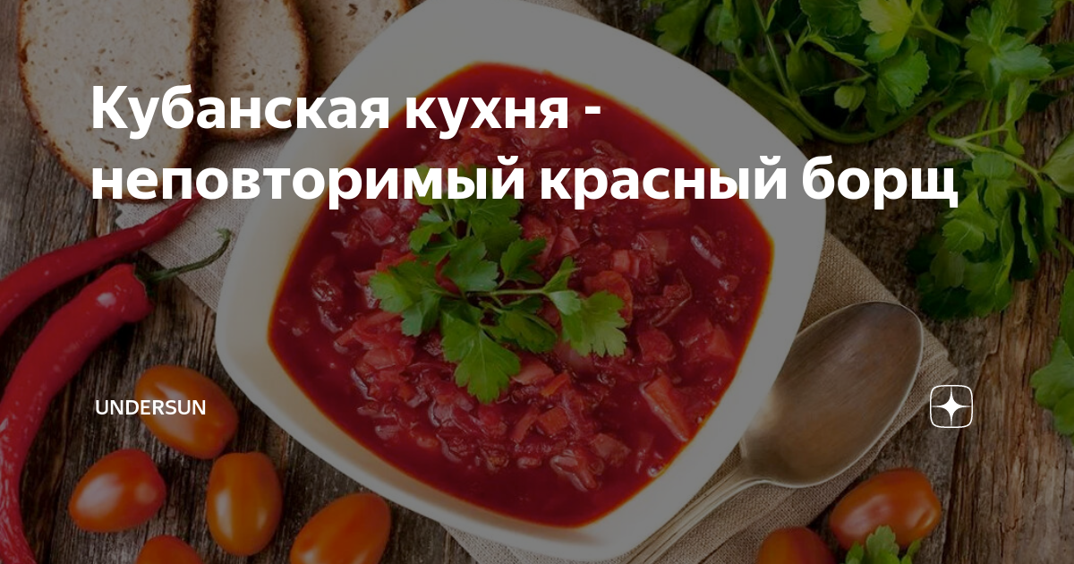 Блюда кубанской кухни - рецепты с фото на баштрен.рф (15 рецептов кубанской кухни)