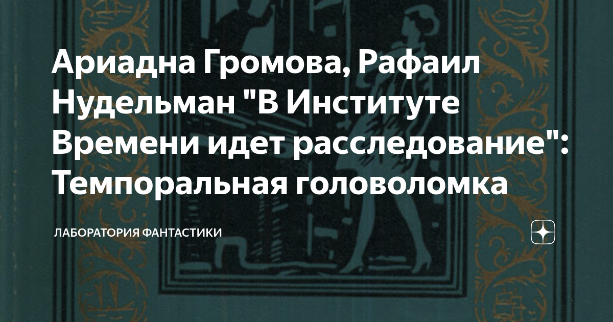 Ариадны громовой. Ариадна Громова Рафаил Нудельман. Нудельман Рафаил в институте времени идёт расследование. В институте времени идёт расследование книга. Ариадна Громова книги.