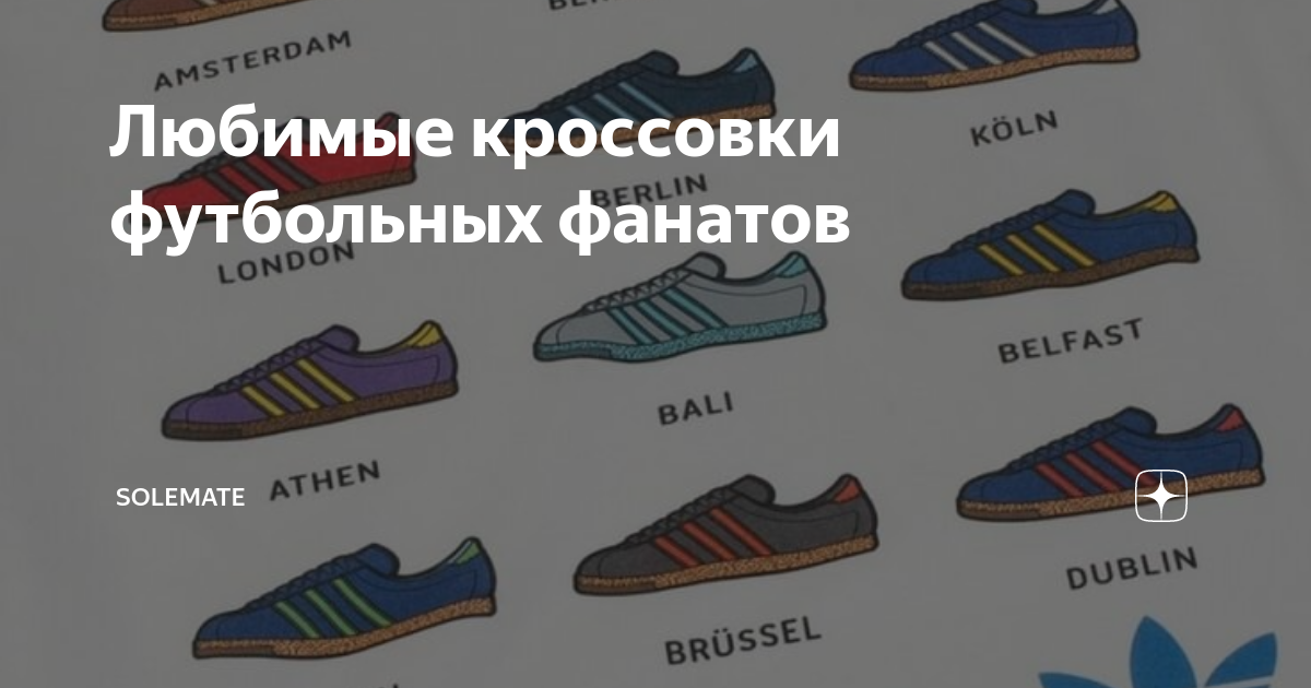 Любимые кроссовки футбольных фанатов | Solemate | Дзен