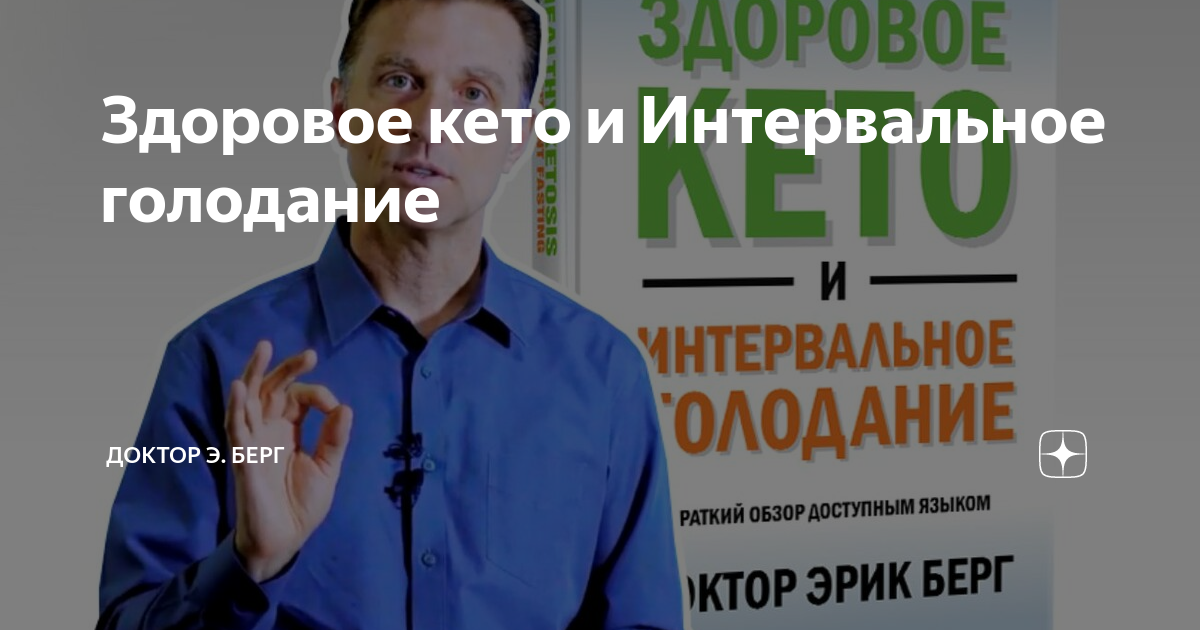 Кето интервальное голодание доктор. Здоровое кето доктор Берг. Доктор Берг голодание. Доктор Берг интервальное голодание кето. Берг Эрик. Здоровое кето и интервальное голодание.