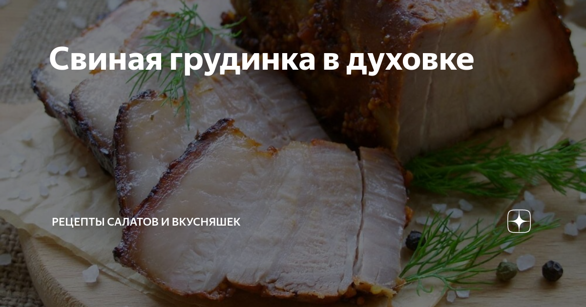 грудинка в духовке с овощами