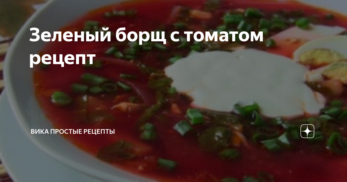 Очень вкусный зелёный борщ с щавелем и томатной пастой