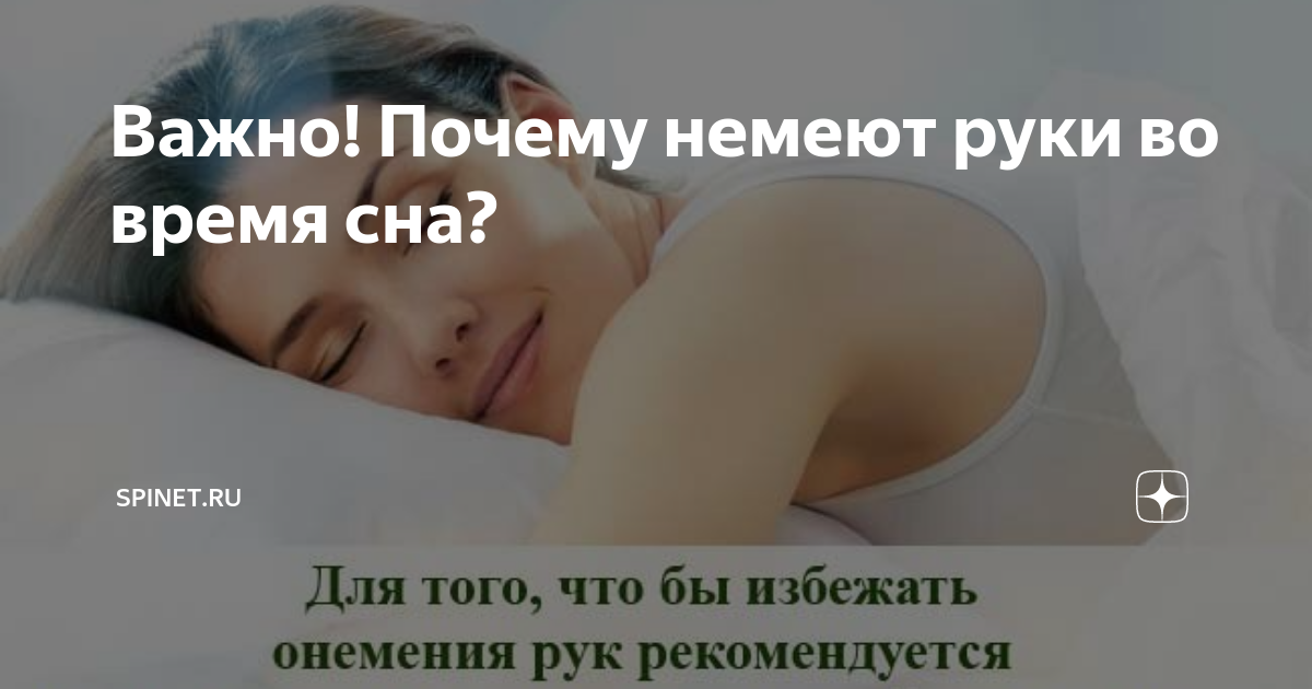 Ночью немеют плечи ночью. Немеют руки во время сна. Почему немеют руки во время сна. Во сне затекают руки причины.