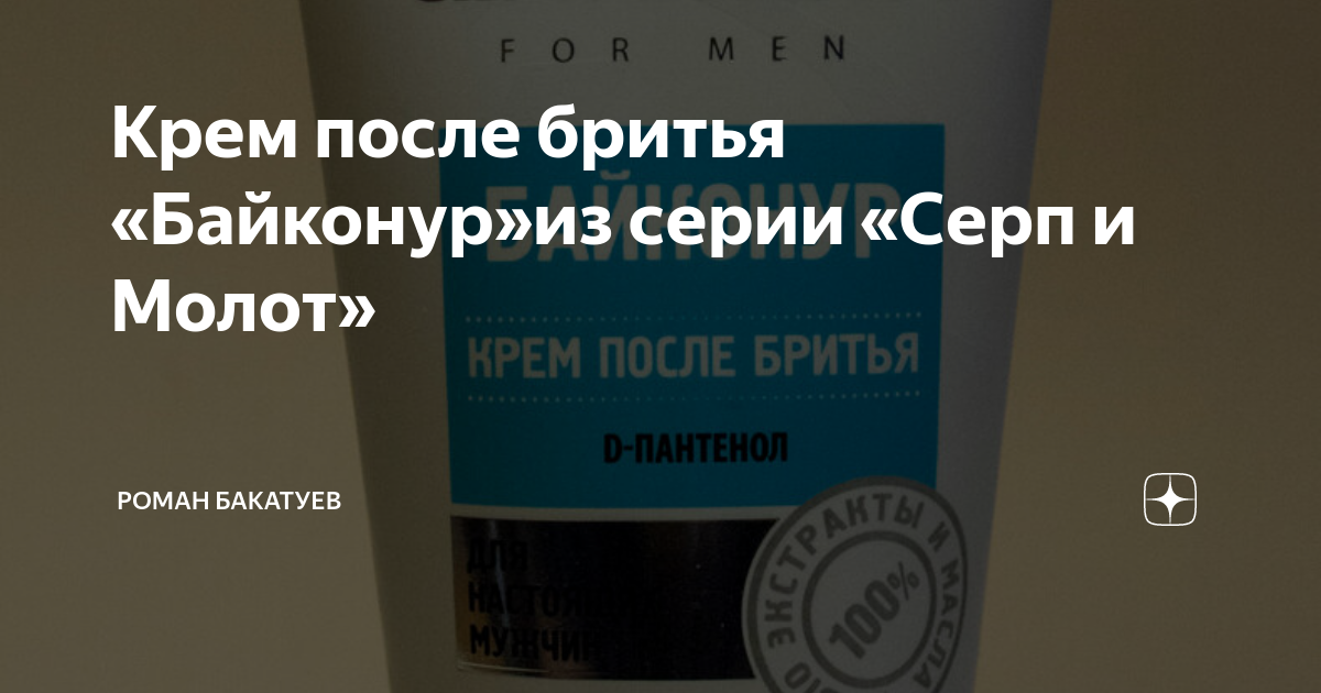 Крем после бритья «Байконур»из серии «Серп и Молот» | Роман Бакатуев | Дзен