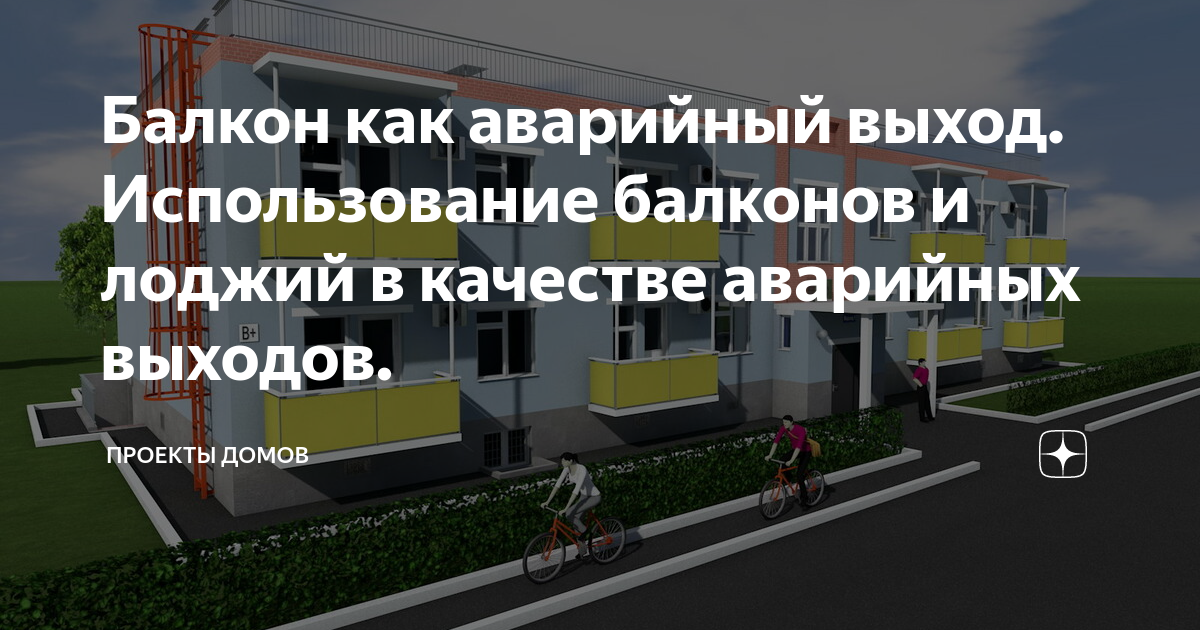 Балкон как аварийный выход. Использование балконов и лоджий в качестве ...