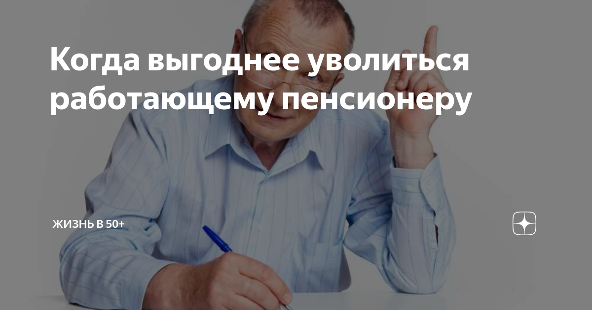 Увольнение работающих пенсионеров в 2020 году. Когда выгоднее уволиться. Когда лучше увольняться с работы работающему пенсионеру. Когда выгодно увольняться работающему пенсионеру. Как лучше уволиться работающему пенсионеру