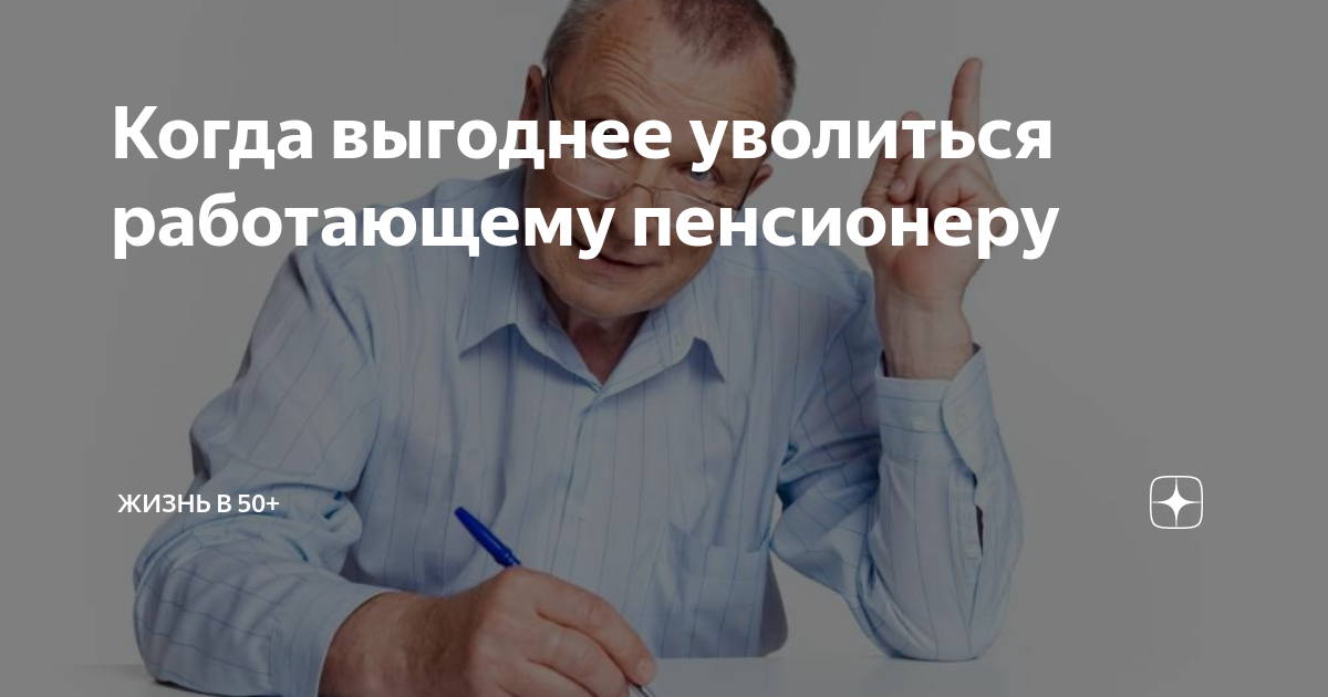 Как выгоднее уволиться работающему пенсионеру. Когда выгоднее уволиться. Когда лучше увольняться с работы работающему пенсионеру. Когда выгодно увольняться работающему пенсионеру. Как лучше уволиться работающему пенсионеру.