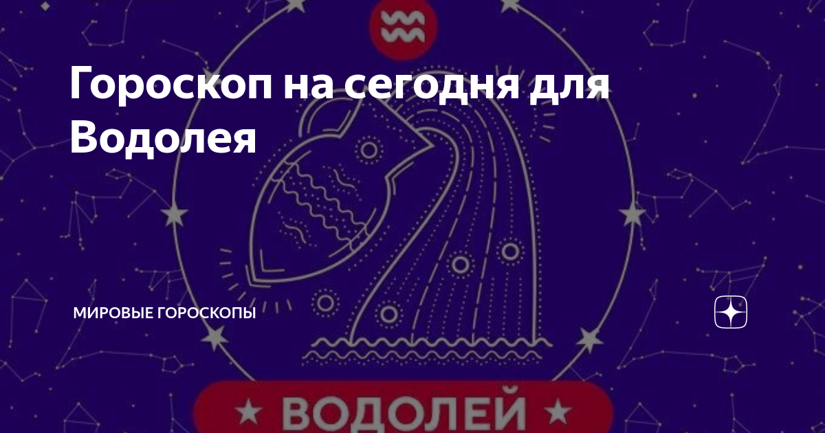 Люблю водолея. На сегодня любовный водолея. Водолей. Гороскоп на июнь водолей любовный. Водолей в любви.