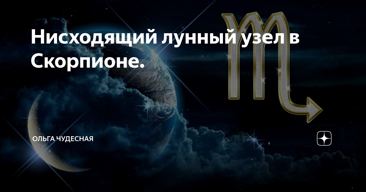 Нисходящий лунный узел. Северный узел в Скорпионе. Северный узел в тельце. Северный узел в тельце Южный в Скорпионе.