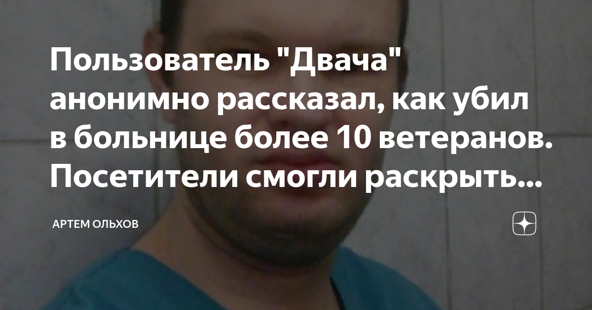 Анонимно рассказать. В больнице убивают пациентов. Фото парень Артем.