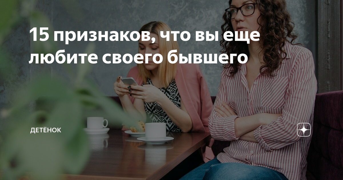 15 признаков, что вы еще любите своего бывшего | Детёнок | Дзен