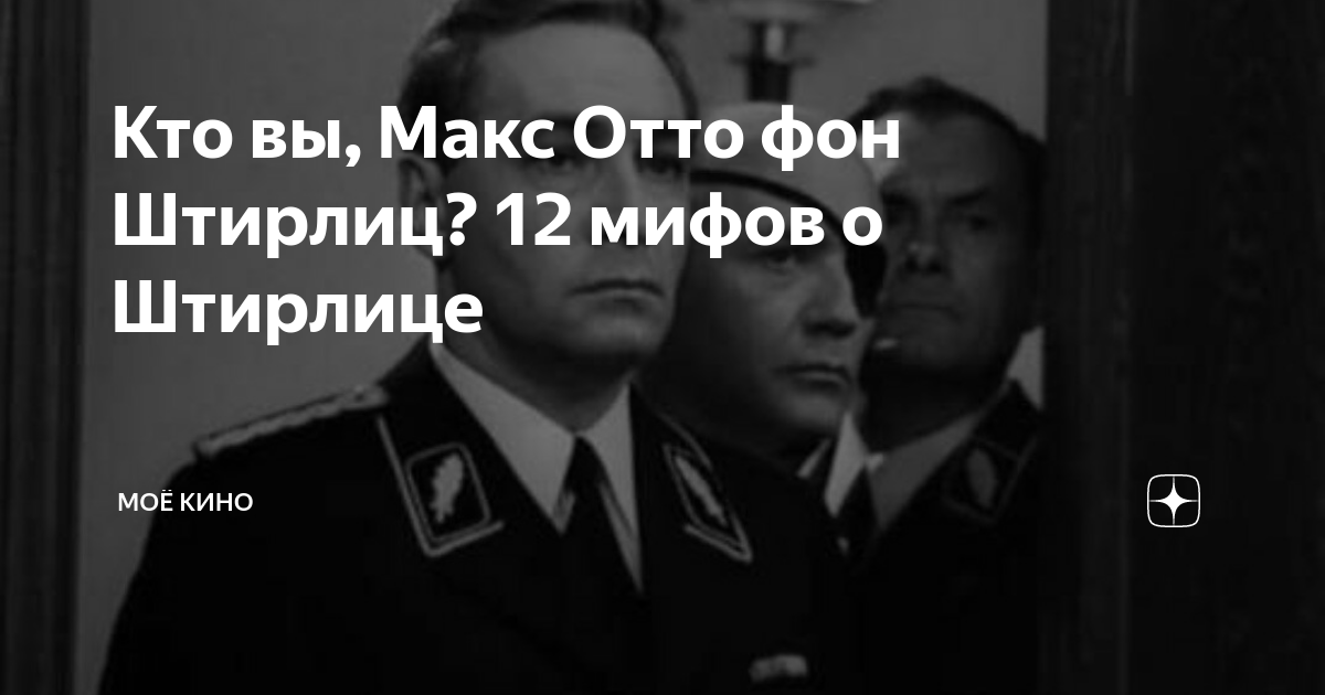 Макс фон штирлиц 4 буквы