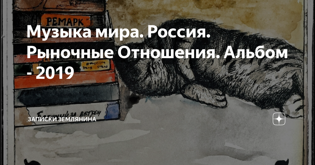 Слушать альбом 24 исполнителя Рыночные Отношения – 15 треков, ~ 46 мин. на МТС Music