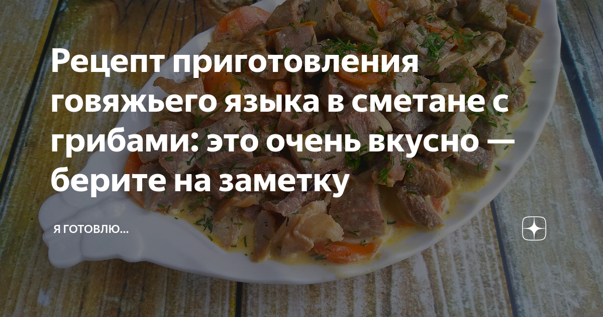 Язык говяжий, отварной легкий и простой рецепт