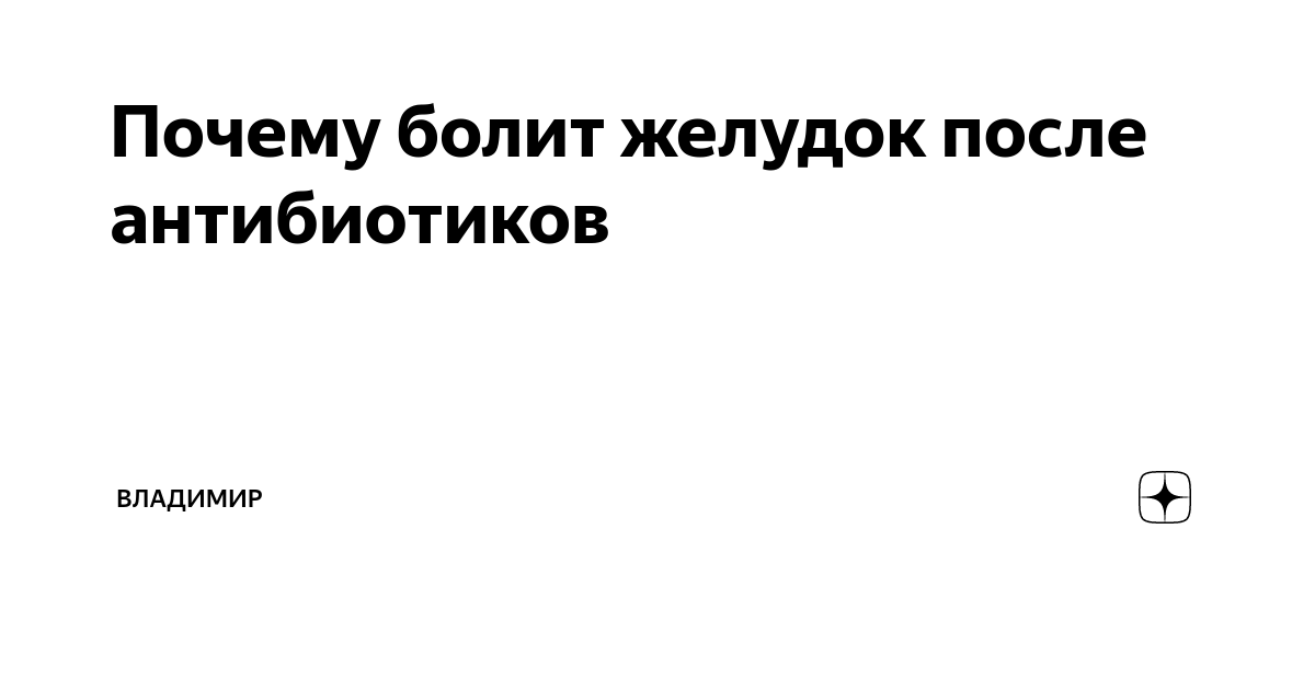Сильно болит живот после антибиотика