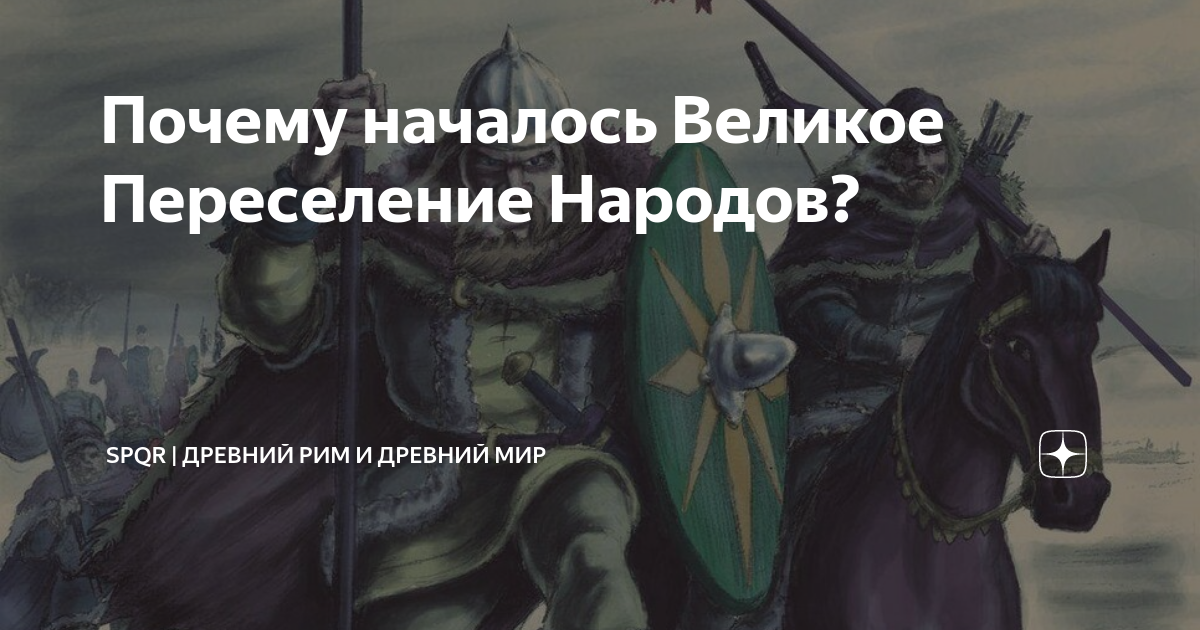 что такое переселение народов