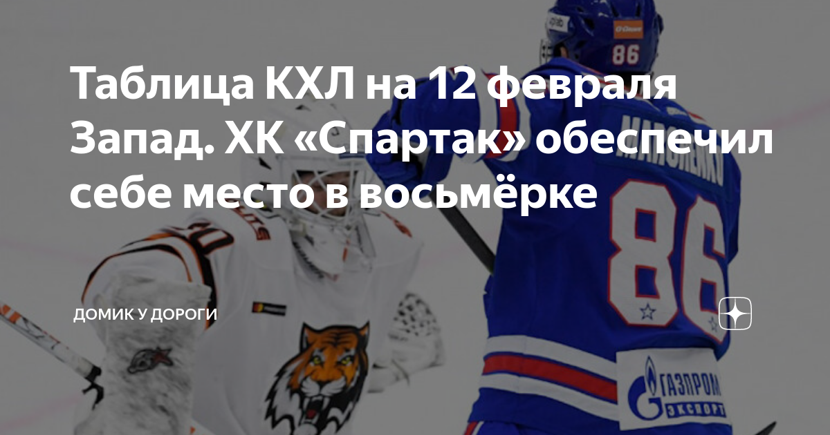 Таблица КХЛ на 01.03.23 AVHockey Дзен