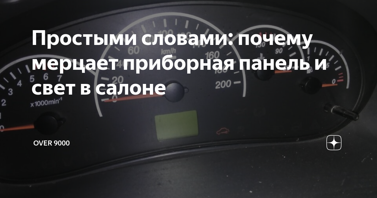 Мерцает приборная панель. Почему моргает приборная панель. Моргает приборка Summit. Почему приборка мерцает. Почему мерцает свет на панели Приора.