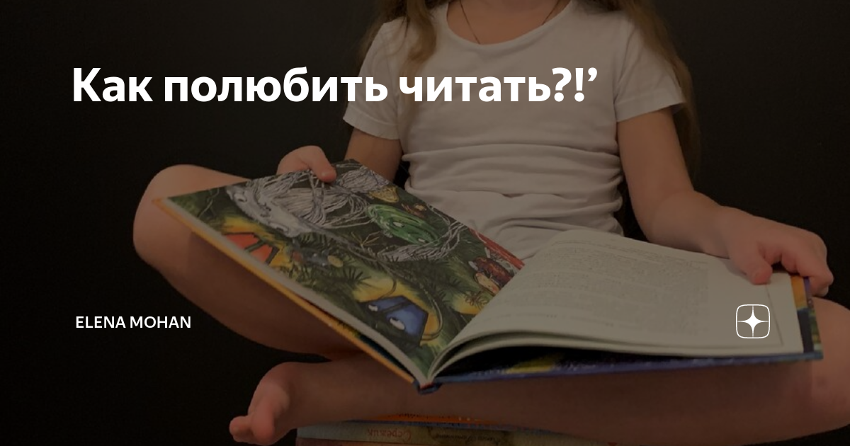 Расчитайка как помочь ребенку полюбить чтение юлия кузнецова книга. Как помочь ребенку полюбить чтение. Как полюбить чтение. Юлия кузнецова, «расчитайка. Как помочь ребенку полюбить чтение?».