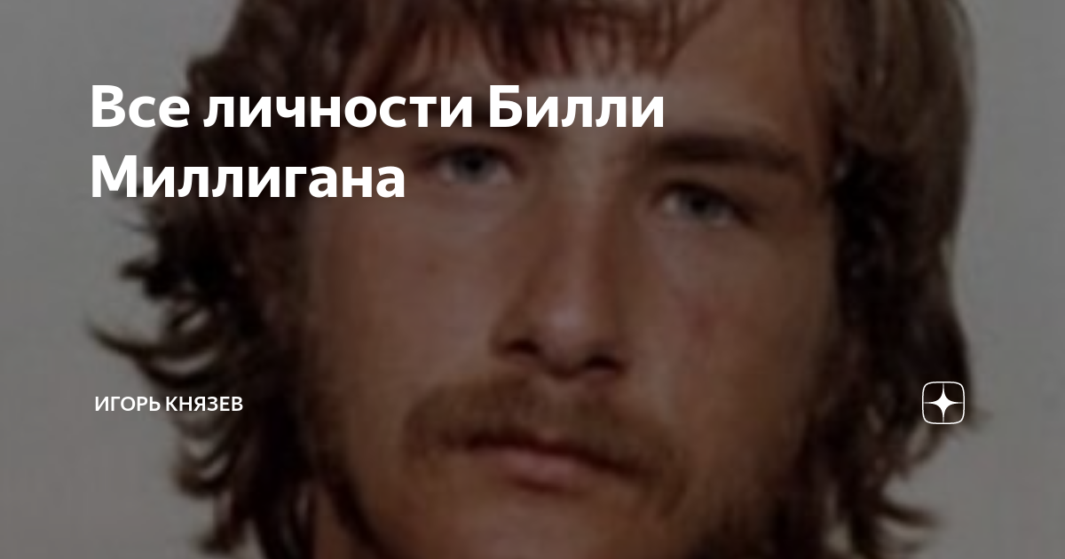 Сколько личностей было у билли миллигана. Билли миллиган 24 личности. Билли миллиган картины и рисунки личностей. Уильям стэнли миллиган картины. Билли миллиган 24 личности.