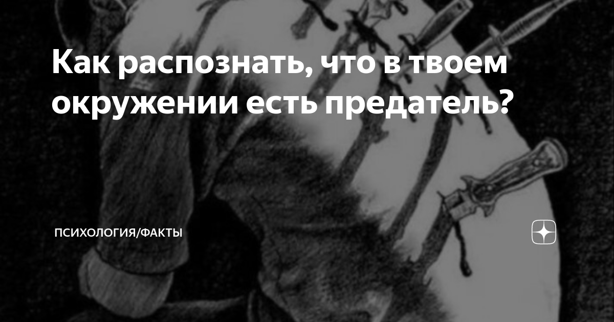 Предатели поймать предателя