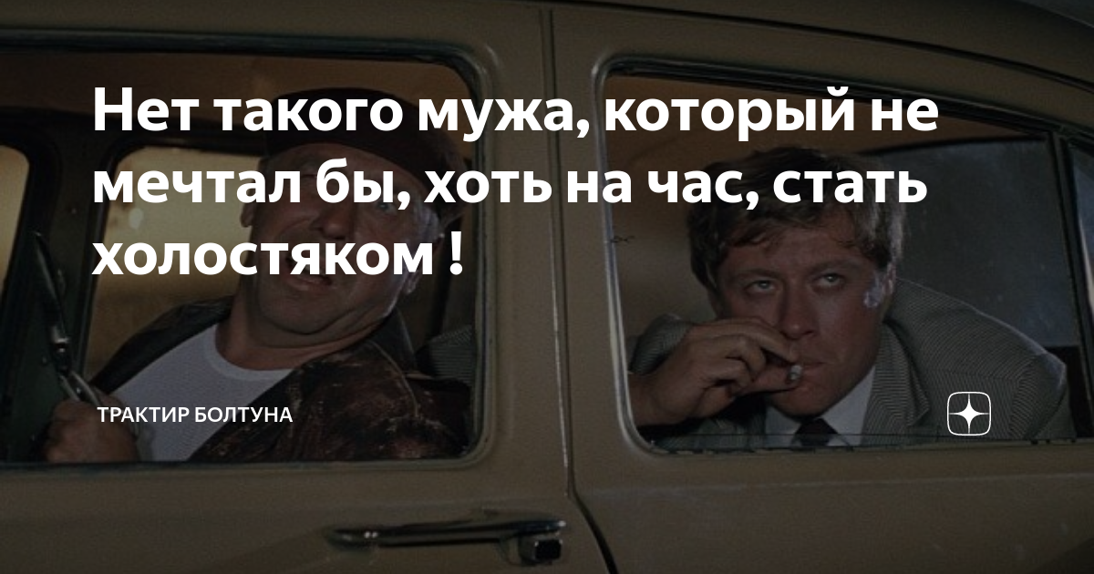 Всегда мечтал стать. Нет такого который не мечтал бы стать холостяком. Нет такого мужа который хоть на час не мечтал стать холостяком. Нет такого женатого который не мечтал бы стать холостяком. Нет такого мужчины который не хотел бы стать холостяком