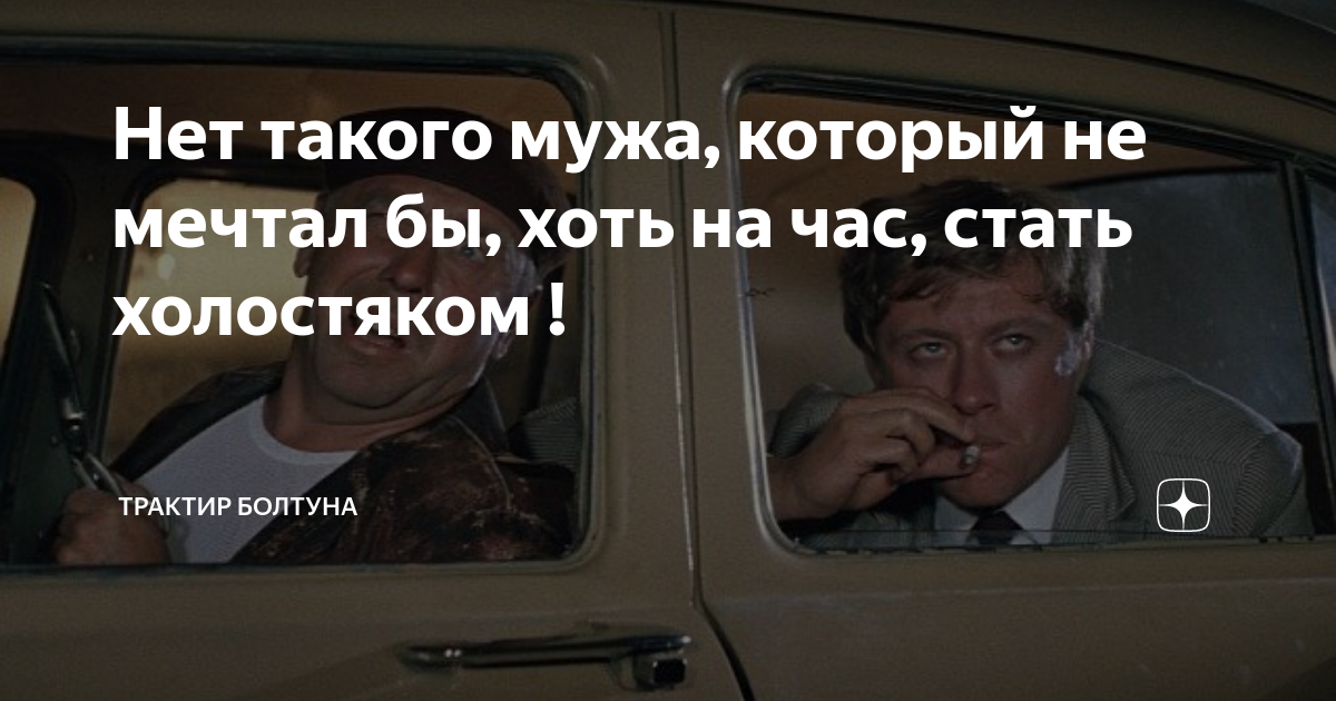 Буду как говорил в час. Нет такого который не мечтал бы стать холостяком. Нет такого мужа который хоть на час не мечтал бы стать холостяком. Нет такого мужа который хоть на час стать холостяком. Нет такого женатого который не мечтал бы стать холостяком.