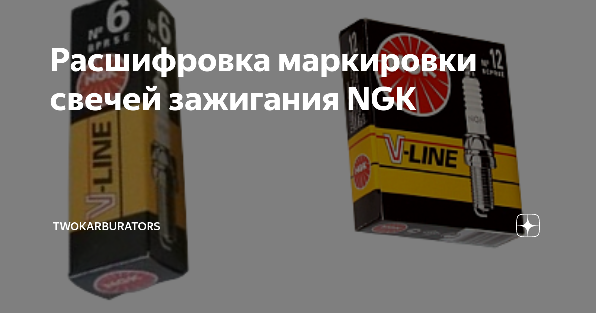 Расшифровка маркировки свечей зажигания NGK | TWOKARBURATORS | Дзен