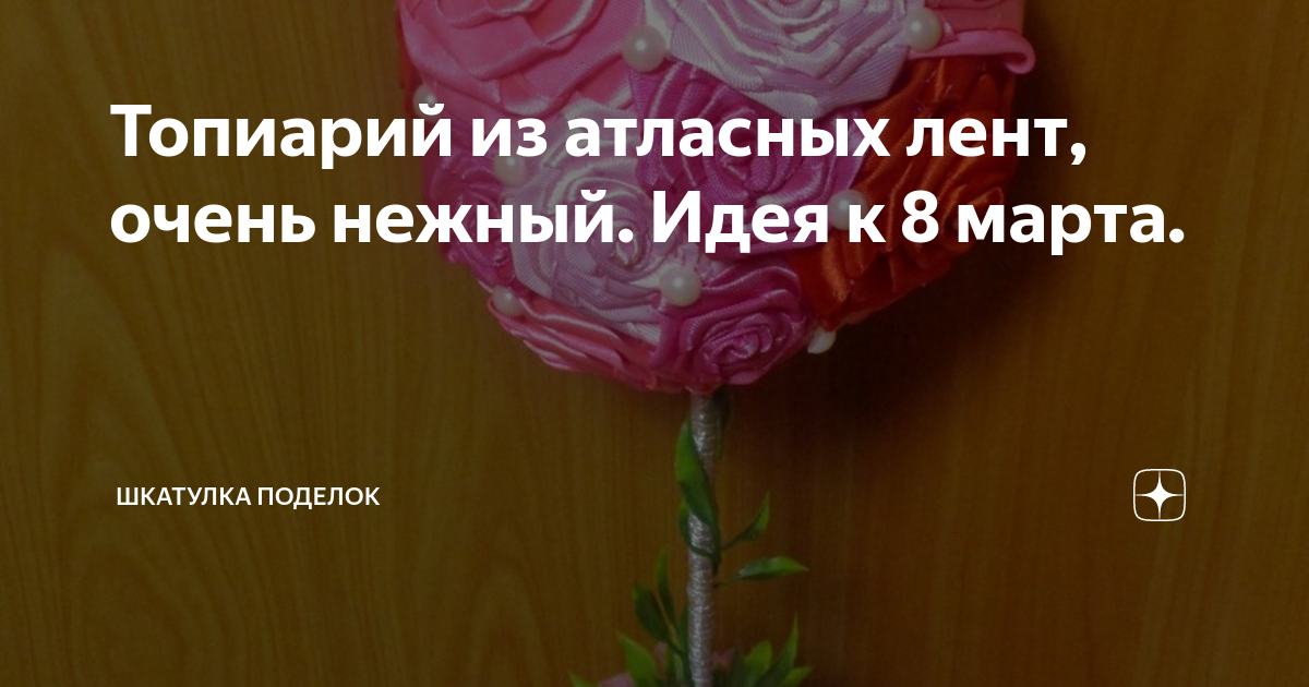 Подарок маме на 8 марта своими руками. Ваза - магнит. Цветущий топиарий с ромашками